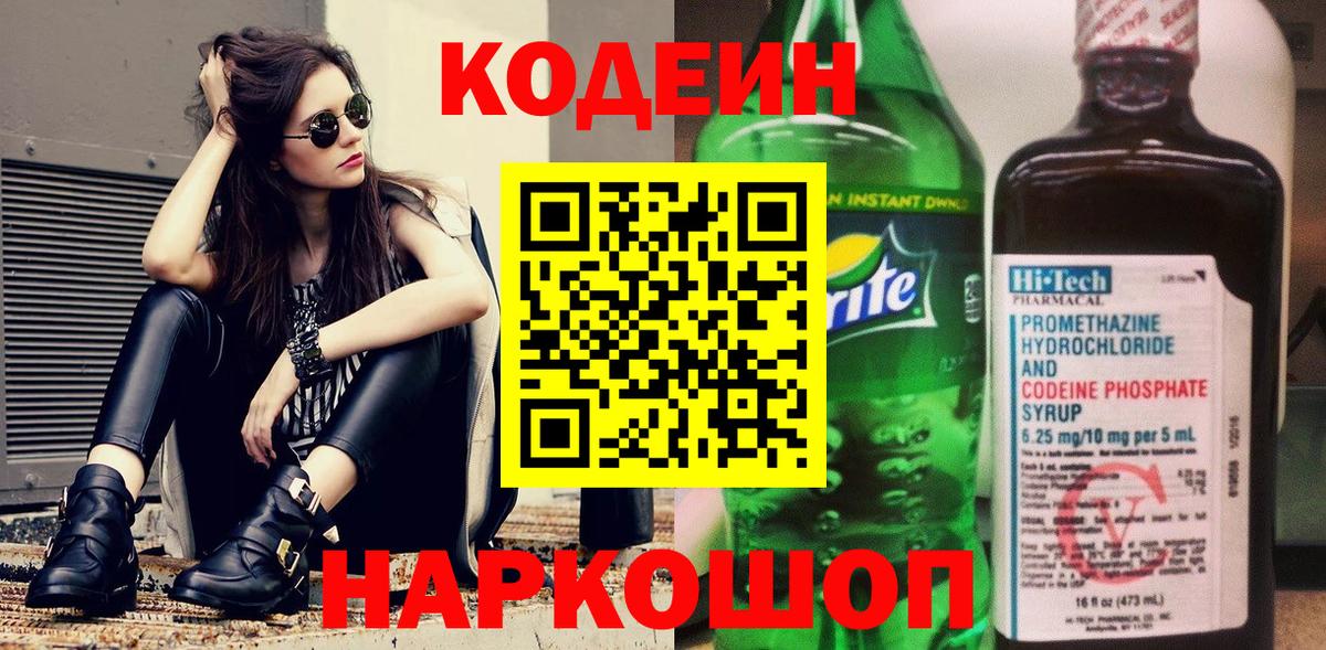 Вичуга  Кодеин Purple Drank  Вход с VPN  Кодеиновый сироп Lean напиток Lean (лин) 